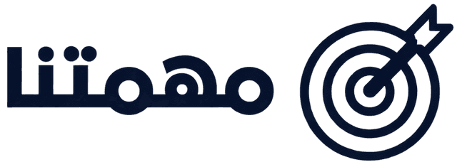 مهمتنا